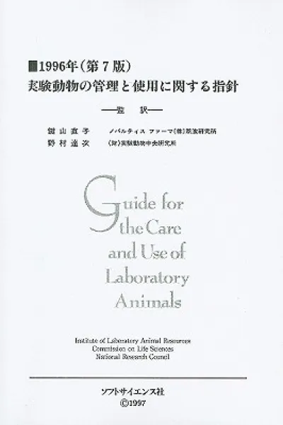 Guide for the Care and Use of Laboratory Animals -- Japanese Edition