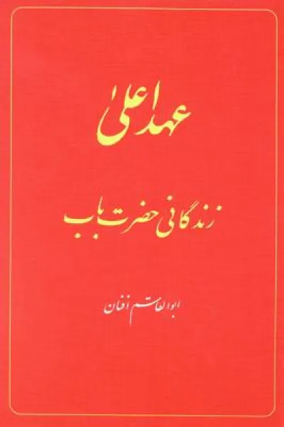 The Babi Dispensation: The Life of the Bab (in Persian) Ahd-i A'la: Zindiganiy-i Hazrat-i Bab