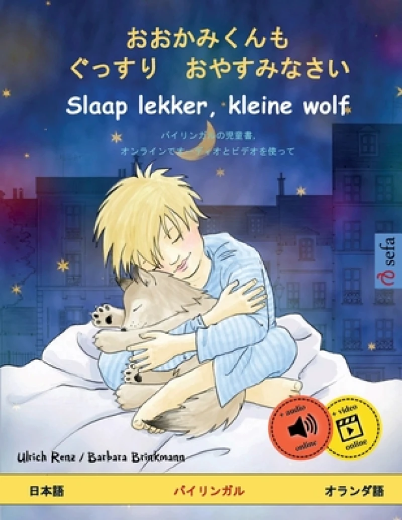 おおかみくんも　ぐっすり　おやすみなさい - Slaap lekker, kleine wolf (日本語 - オランダ語