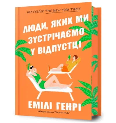 People we meet on vacation. Limited edition (Ukrainian language)