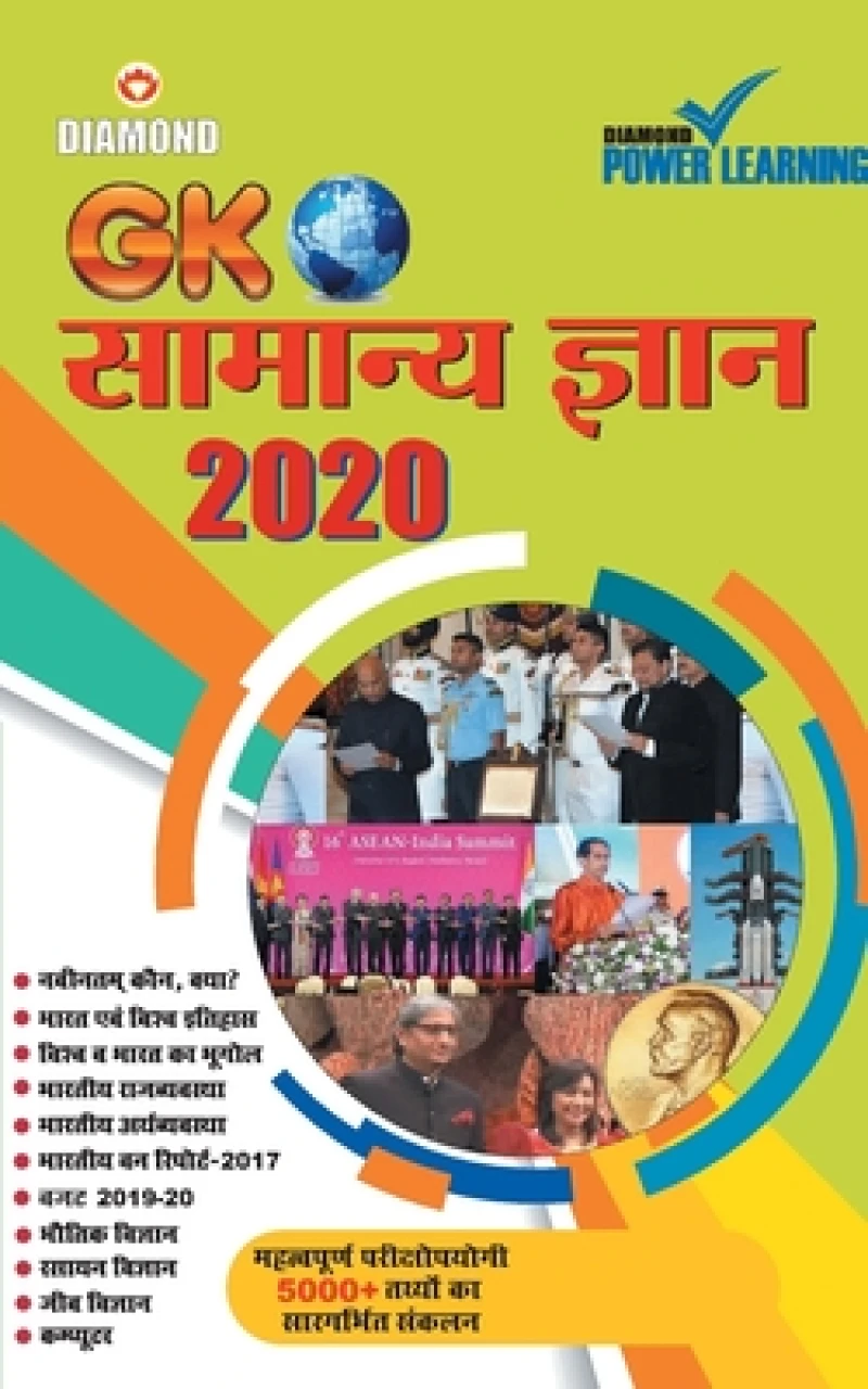 Samanya Gyan 2020 (?????? ???? - 2020)