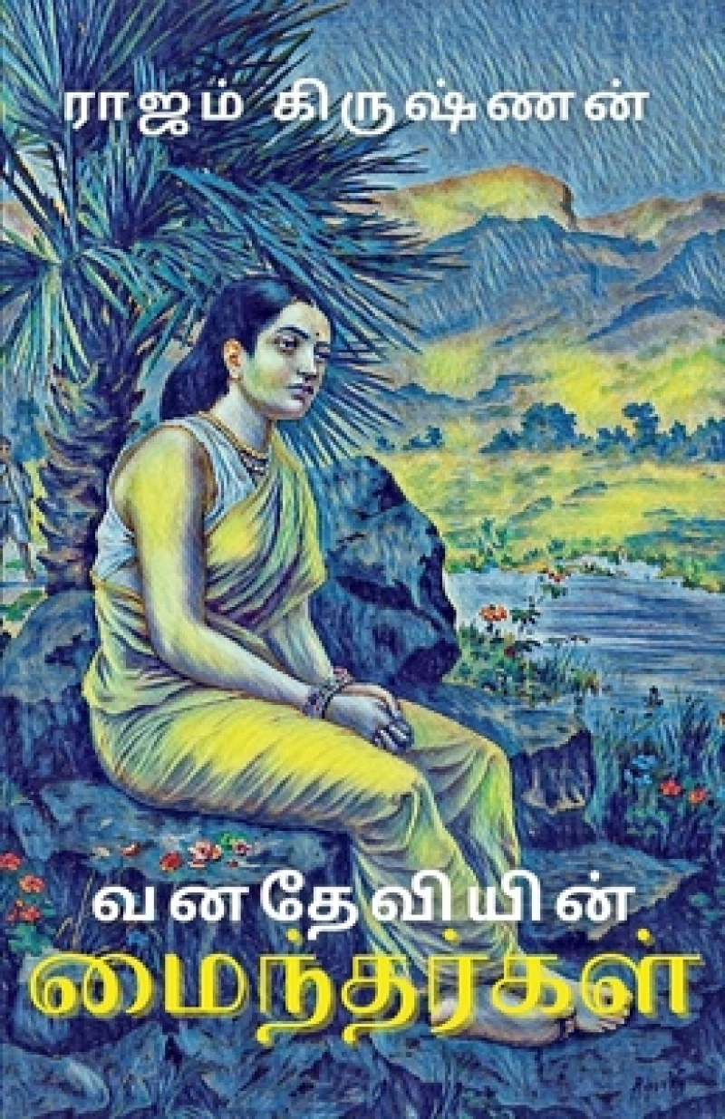 வனதேவியின் மைந்தர்கள்