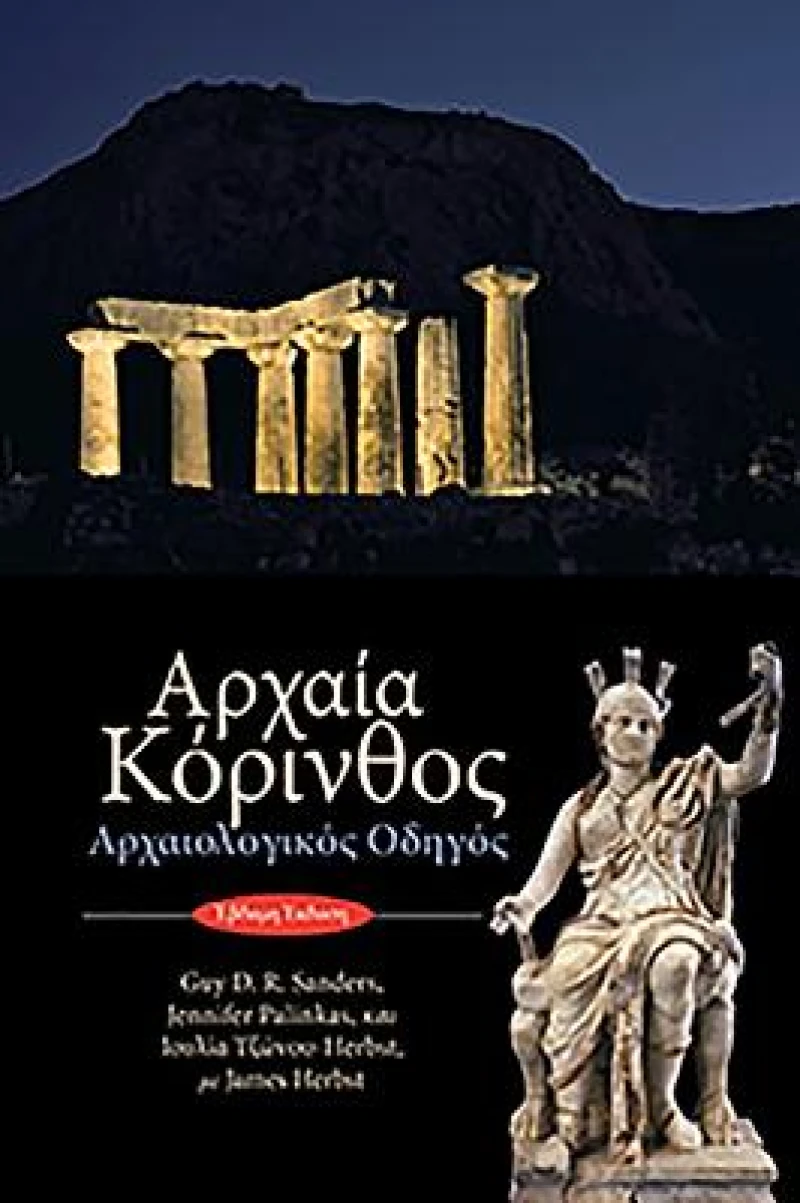 Ancient Corinth (text in modern Greek)